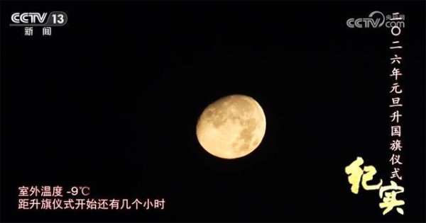 苏州股票配资公司 同升一面旗，共祝祖国好！天安门广场2026年元旦升国旗仪式纪实